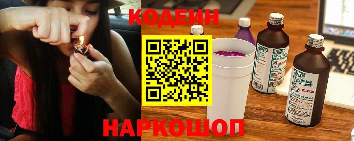 Кодеиновый сироп Lean Purple Drank  Вход с VPN  Мыски 