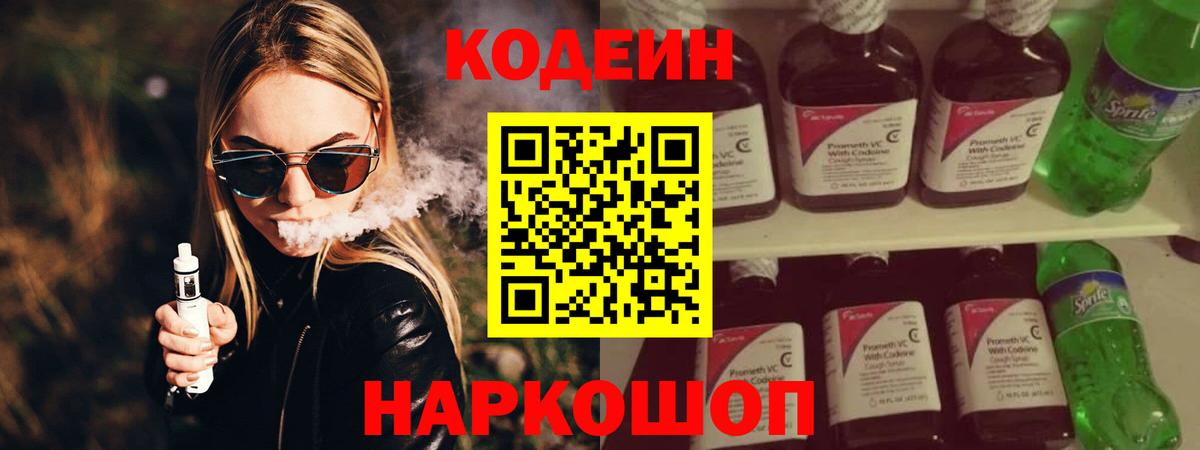 Кодеин напиток Lean (лин) Мыски